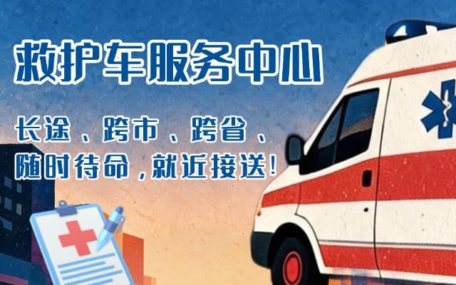 涿州救护车出租